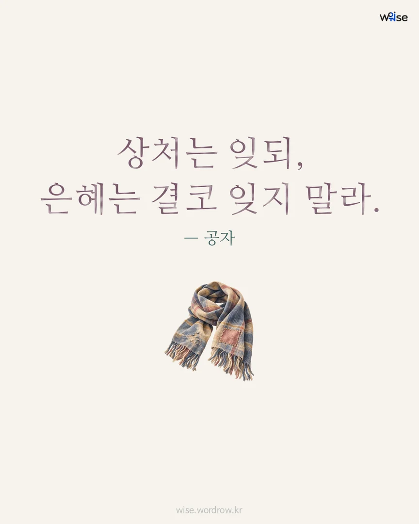 상처는 잊되, 은혜는 결코 잊지 말라. — 공자 포토카드