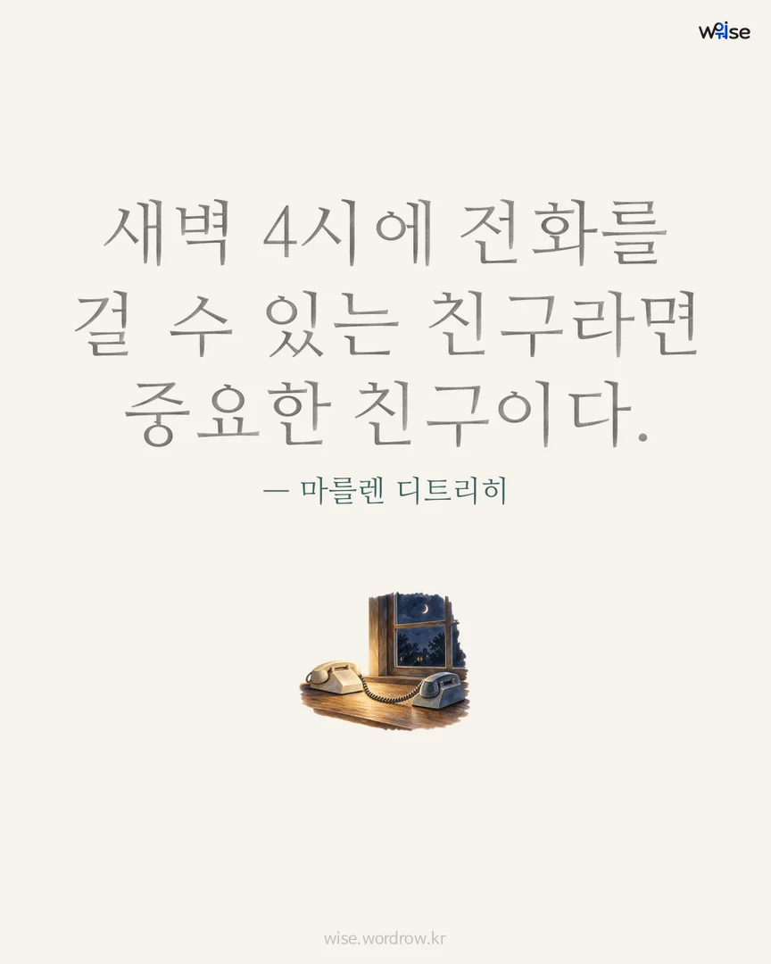 새벽 4시에 전화를 걸 수 있는 친구라면 중요한 친구이다. — 마를렌 디트리히 포토카드
