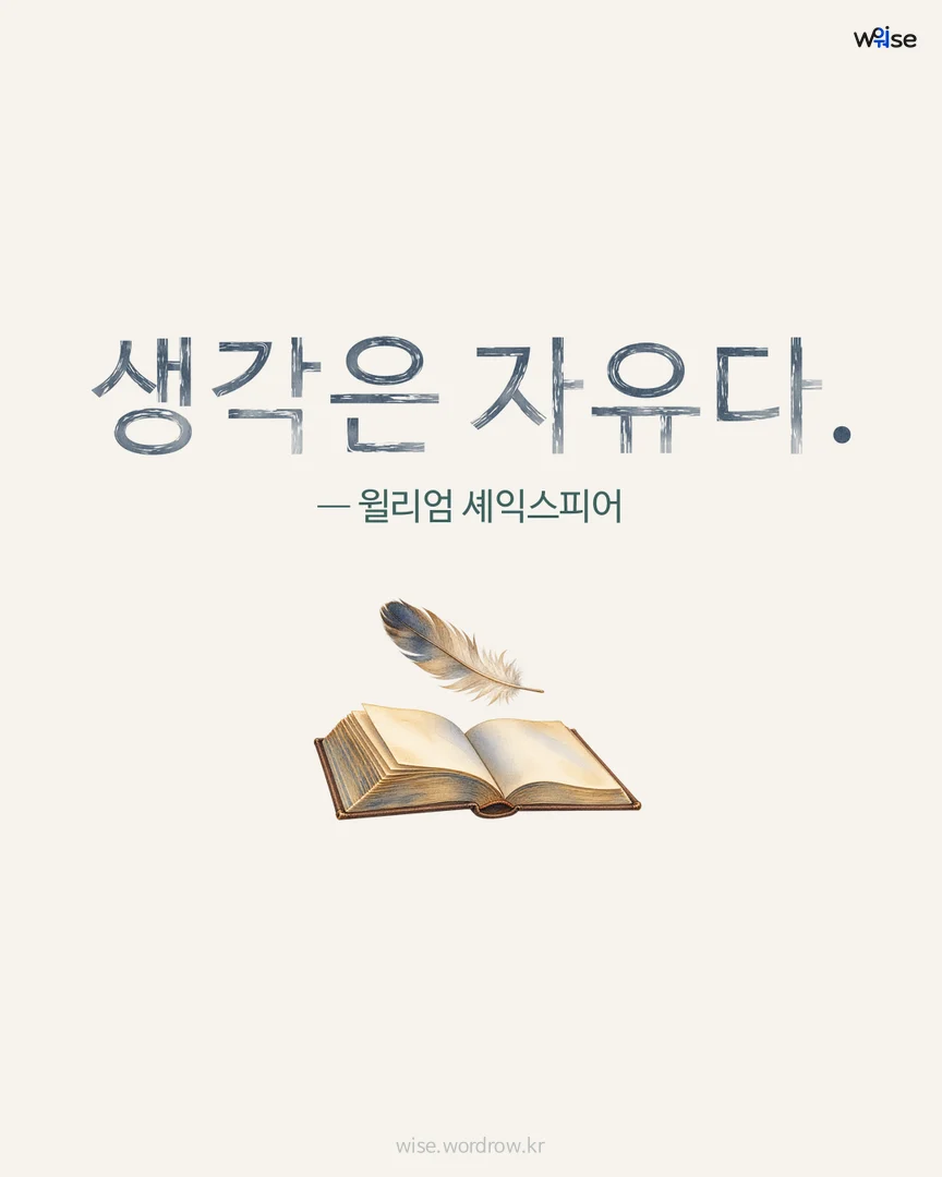 생각은 자유다. — 윌리엄 셰익스피어 포토카드