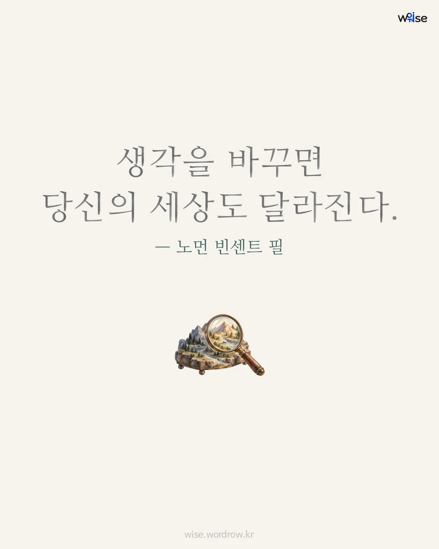 생각을 바꾸면 당신의 세상도 달라진다. — 노먼 빈센트 필 포토카드