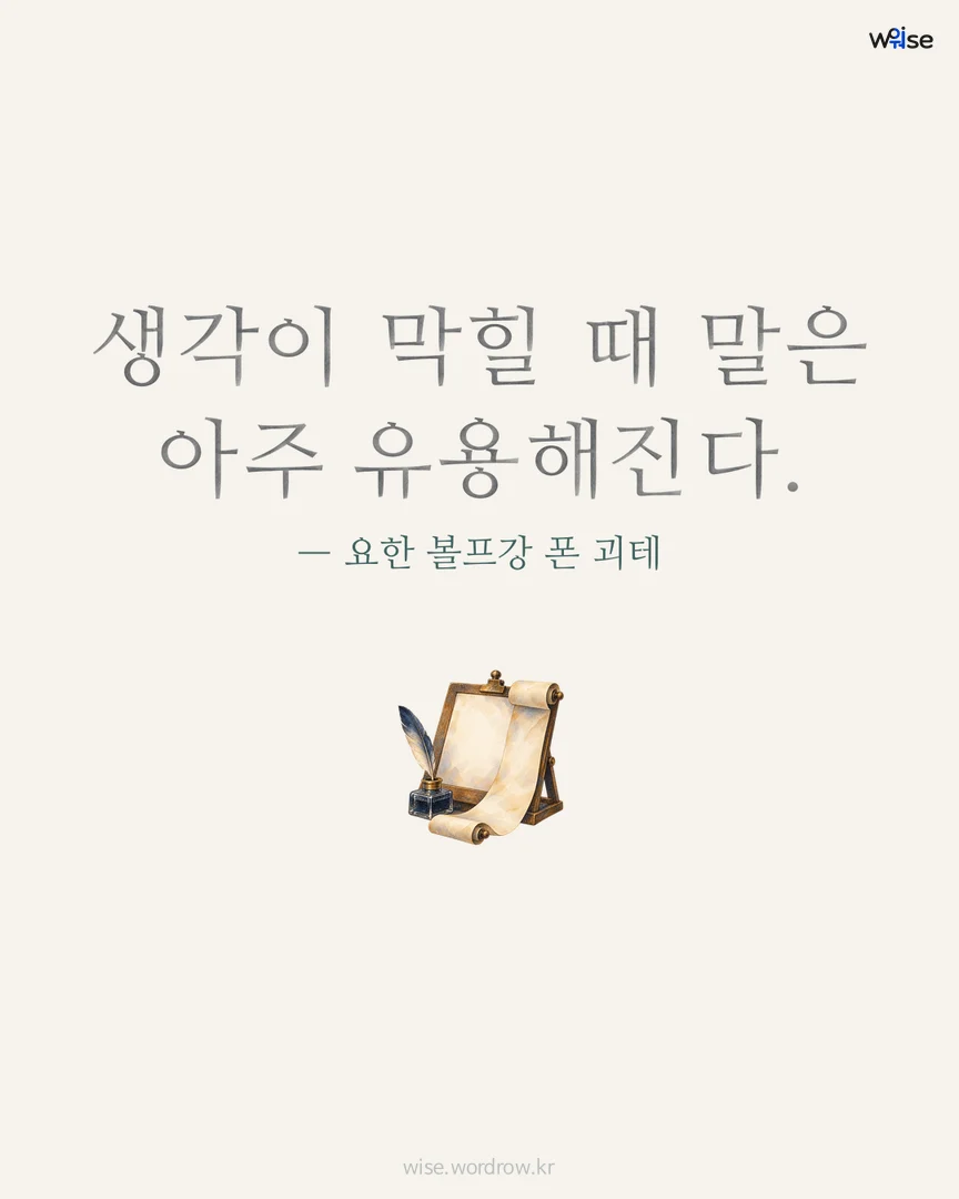생각이 막힐 때 말은 아주 유용해진다. — 요한 볼프강 폰 괴테 포토카드