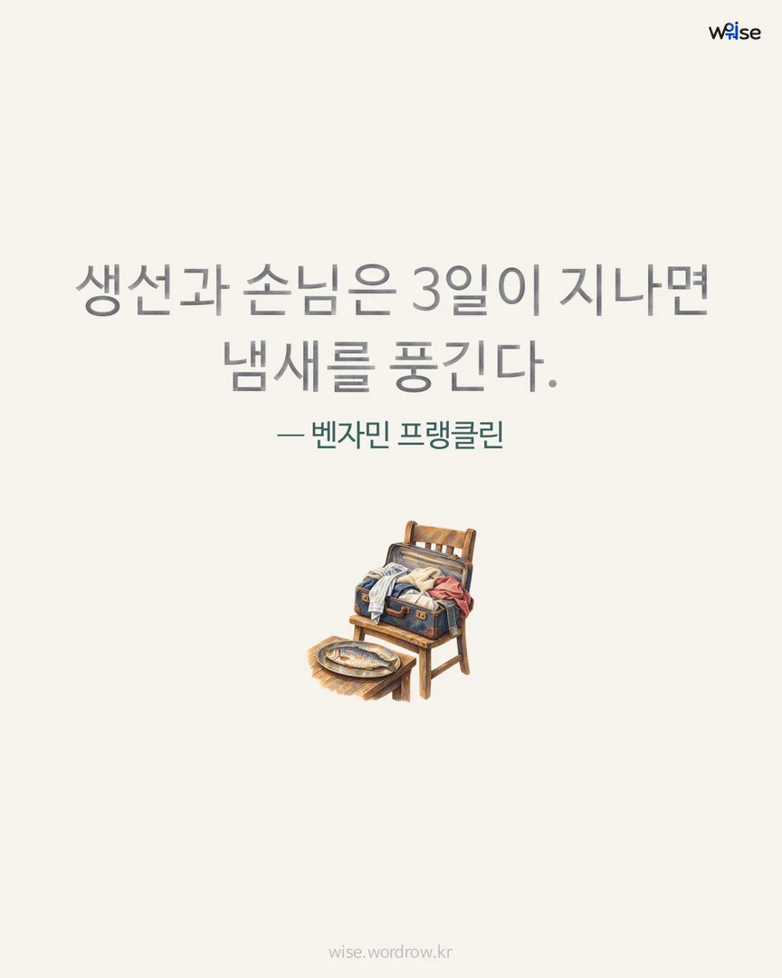 생선과 손님은 3일이 지나면 냄새를 풍긴다. — 벤자민 프랭클린 포토카드