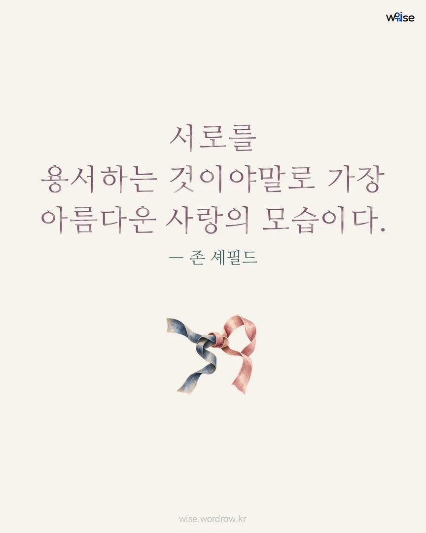 서로를 용서하는 것이야말로 가장 아름다운 사랑의 모습이다. — 존 셰필드 포토카드