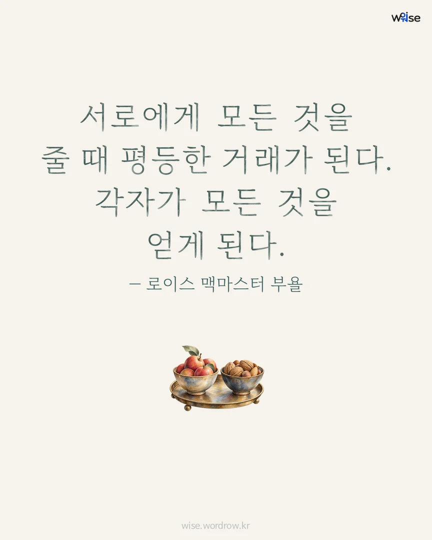 서로에게 모든 것을 줄 때 평등한 거래가 된다. 각자가 모든 것을 얻게 된다. — 로이스 맥마스터 부욜 포토카드