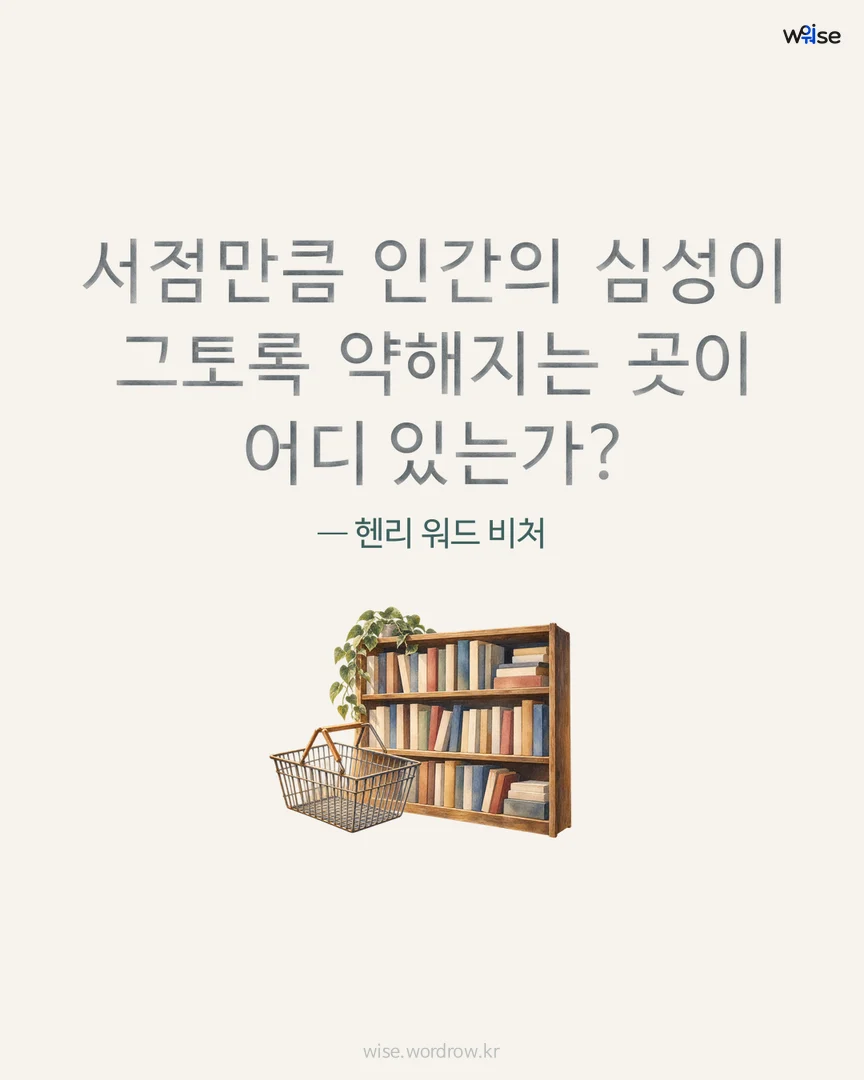 서점만큼 인간의 심성이 그토록 약해지는 곳이 어디 있는가? — 헨리 워드 비처 포토카드