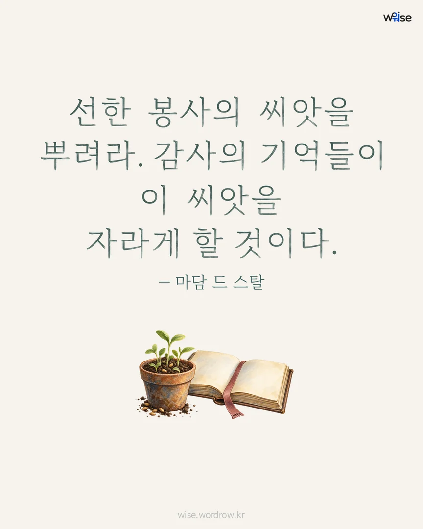선한 봉사의 씨앗을 뿌려라. 감사의 기억들이 이 씨앗을 자라게 할 것이다. — 마담 드 스탈 포토카드