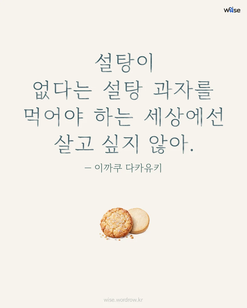 설탕이 없다는 설탕 과자를 먹어야 하는 세상에선 살고 싶지 않아. — 이까쿠 다카유키 포토카드