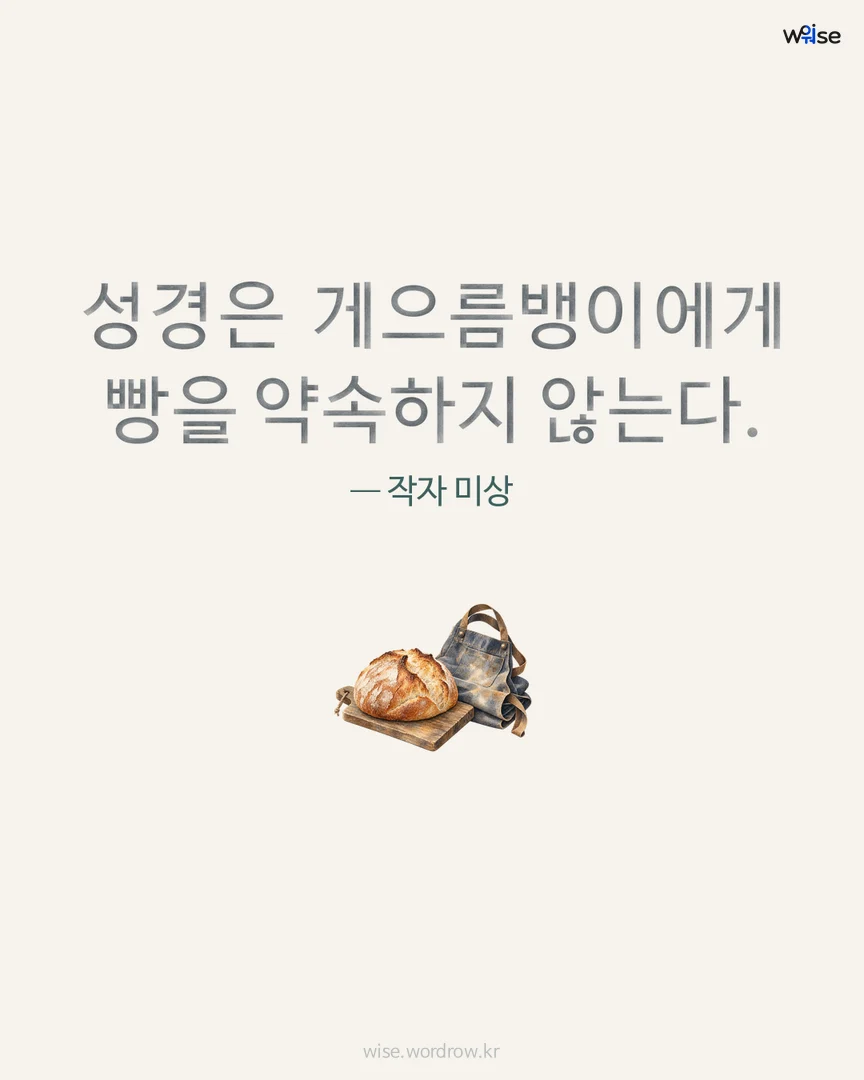 성경은 게으름뱅이에게 빵을 약속하지 않는다. — 작자 미상 포토카드