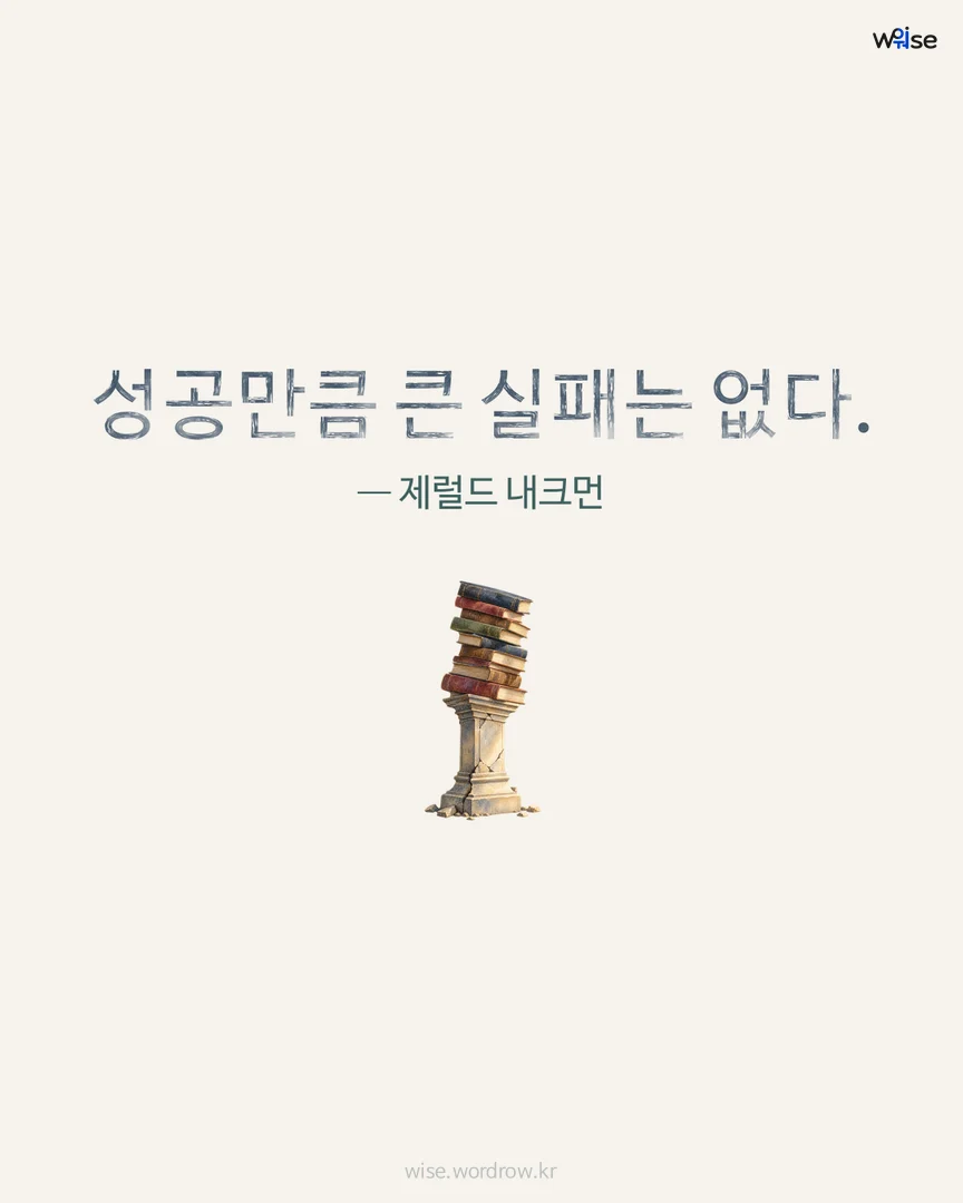 성공만큼 큰 실패는 없다. — 제럴드 내크먼 포토카드