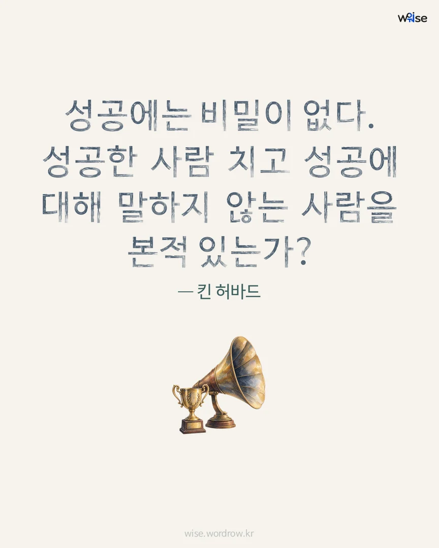 성공에는 비밀이 없다. 성공한 사람 치고 성공에 대해 말하지 않는 사람을 본적 있는가? — 킨 허바드 포토카드