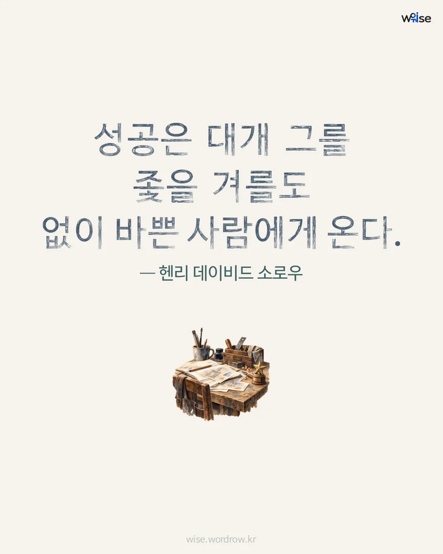 성공은 대개 그를 좇을 겨를도 없이 바쁜 사람에게 온다. — 헨리 데이비드 소로우 포토카드