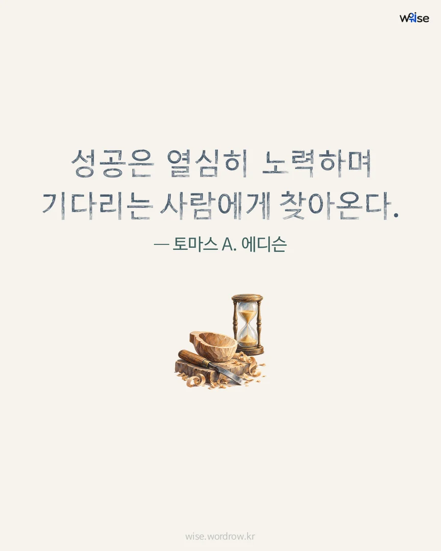성공은 열심히 노력하며 기다리는 사람에게 찾아온다. — 토마스 A. 에디슨 포토카드