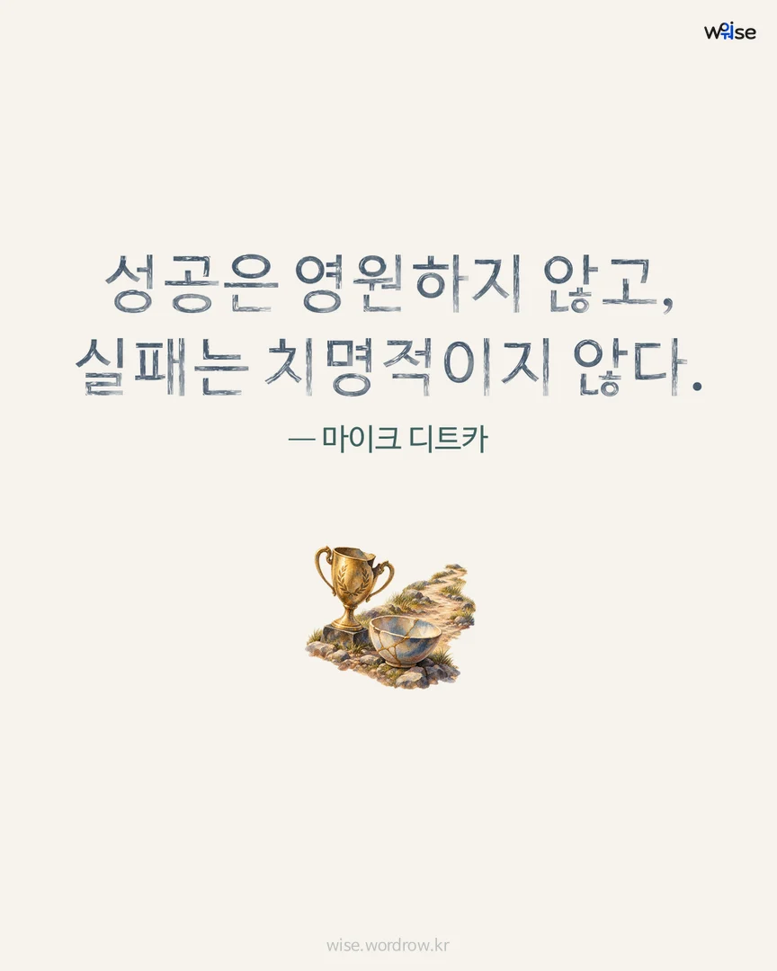성공은 영원하지 않고, 실패는 치명적이지 않다. — 마이크 디트카 포토카드
