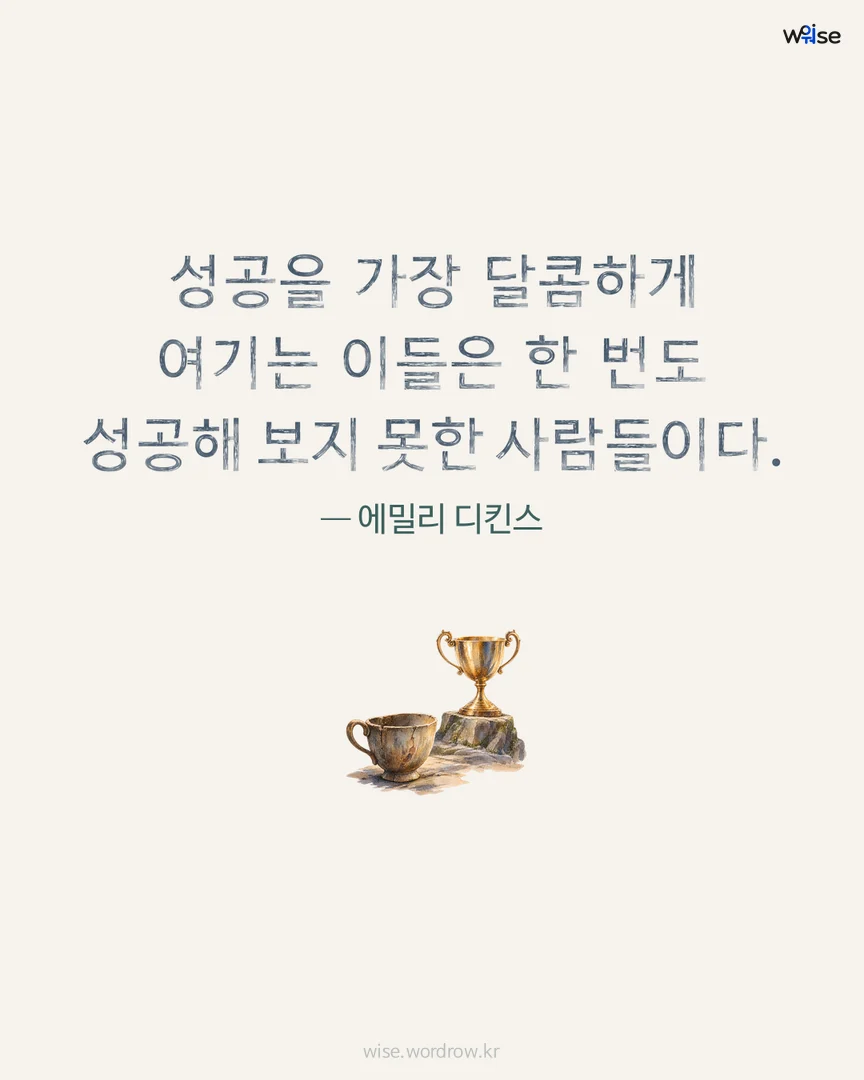성공을 가장 달콤하게 여기는 이들은 한 번도 성공해 보지 못한 사람들이다. — 에밀리 디킨스 포토카드