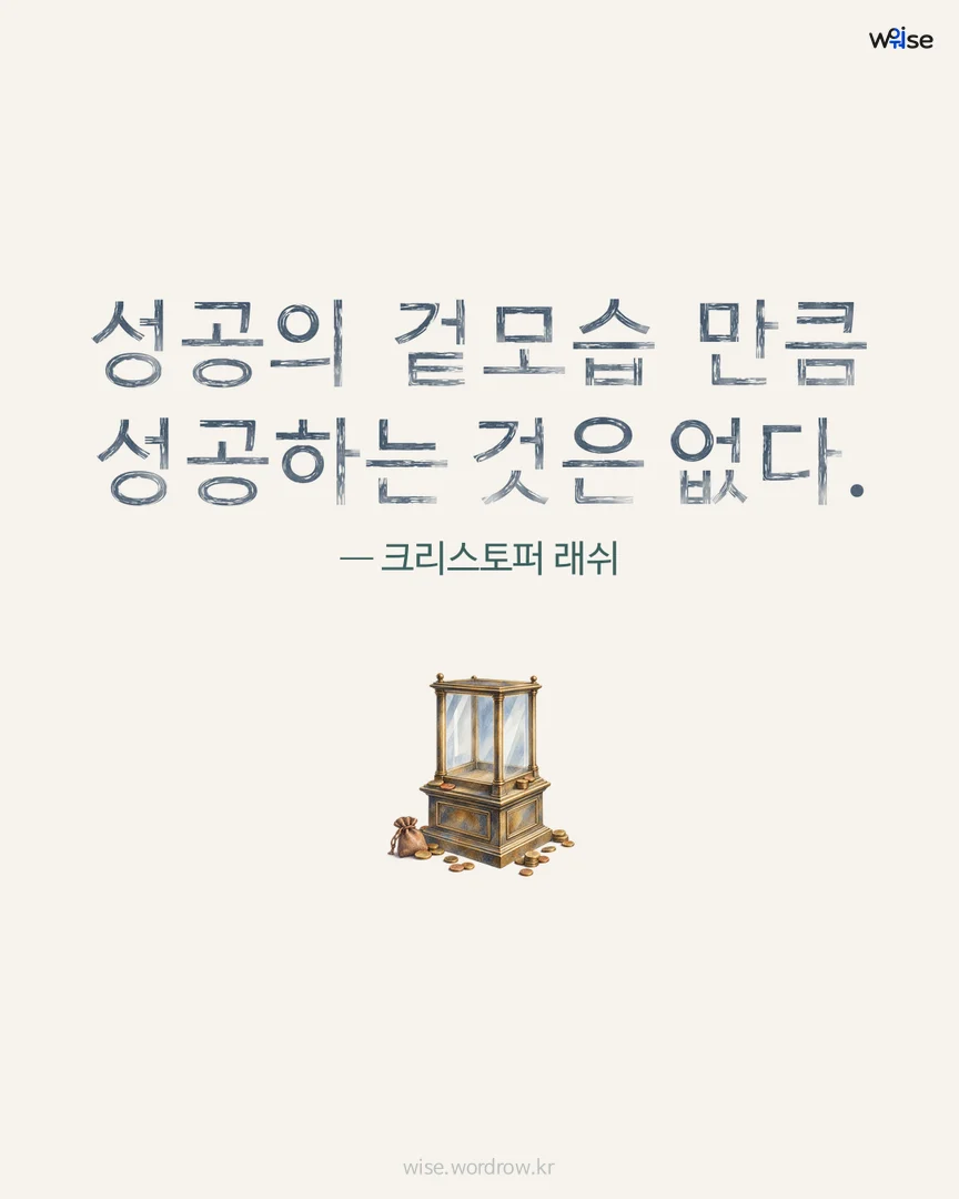 성공의 겉모습 만큼 성공하는 것은 없다. — 크리스토퍼 래쉬 포토카드