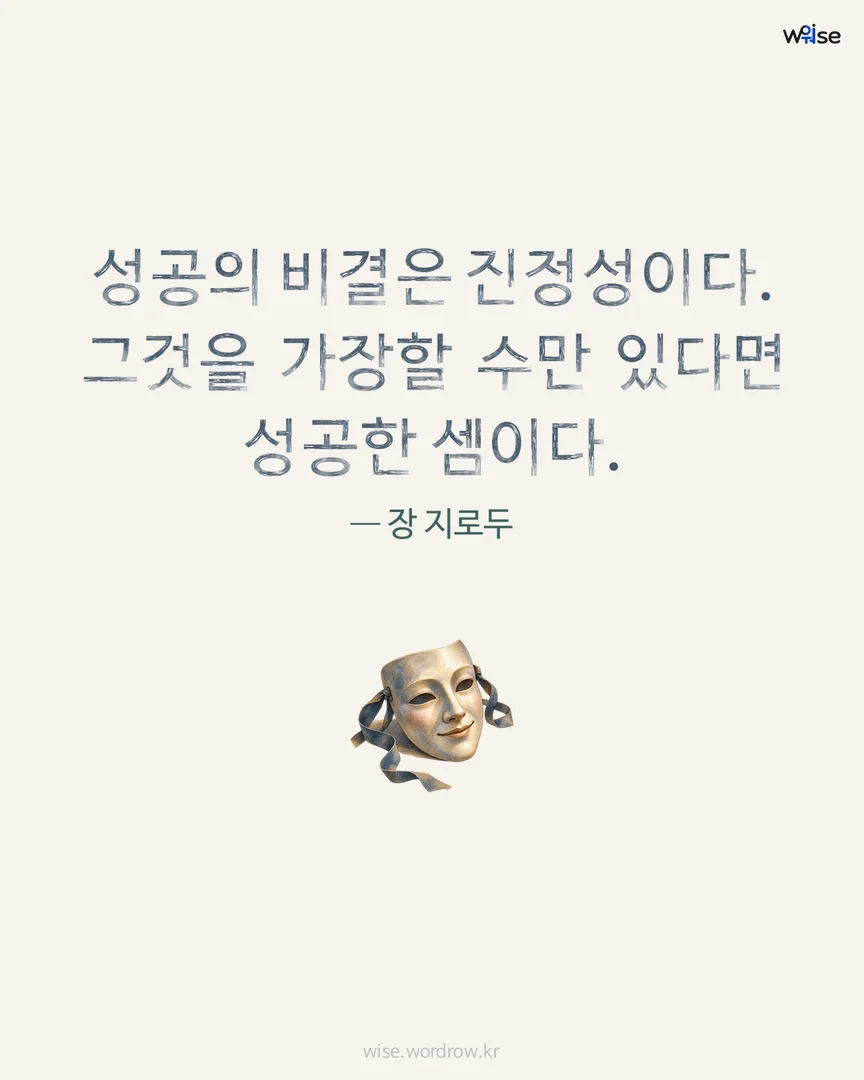 성공의 비결은 진정성이다. 그것을 가장할 수만 있다면 성공한 셈이다. — 장 지로두 포토카드