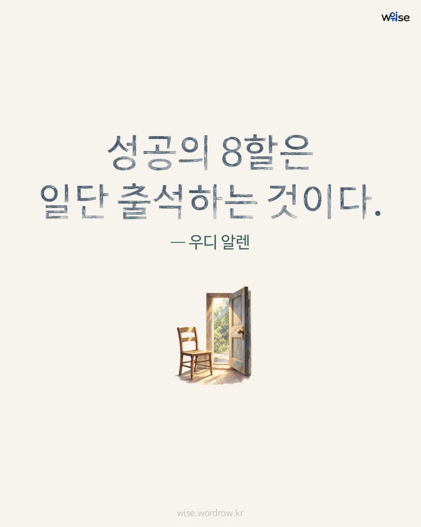 성공의 8할은 일단 출석하는 것이다. — 우디 알렌 포토카드