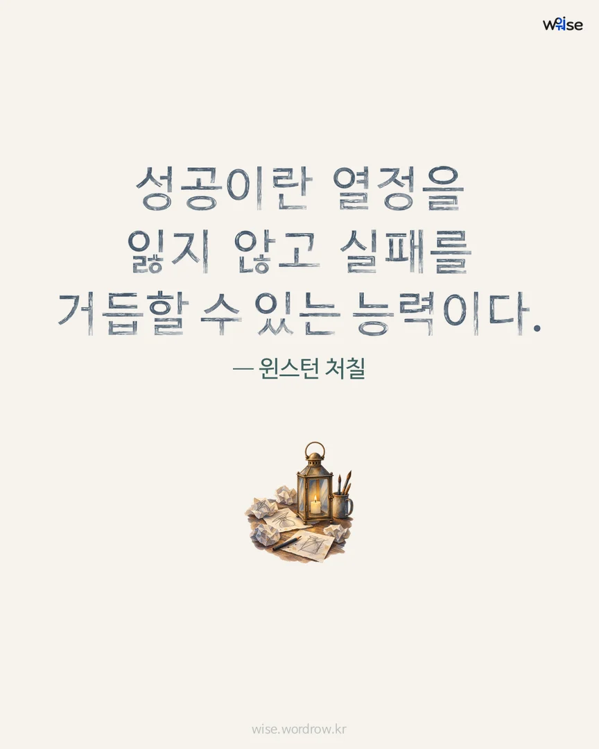 성공이란 열정을 잃지 않고 실패를 거듭할 수 있는 능력이다. — 윈스턴 처칠 포토카드