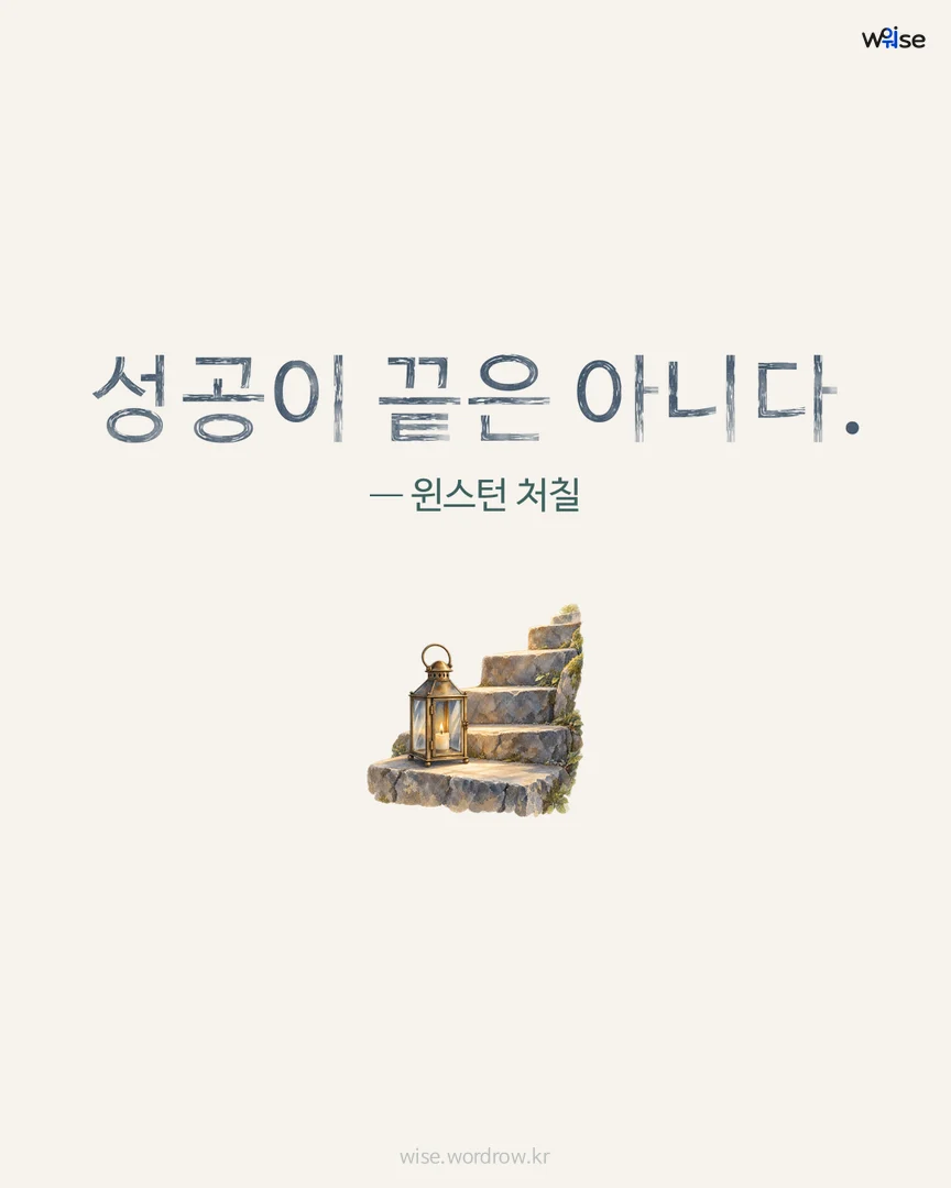 성공이 끝은 아니다. — 윈스턴 처칠 포토카드