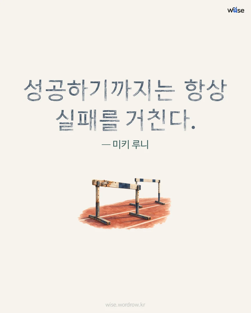 성공하기까지는 항상 실패를 거친다. — 미키 루니 포토카드