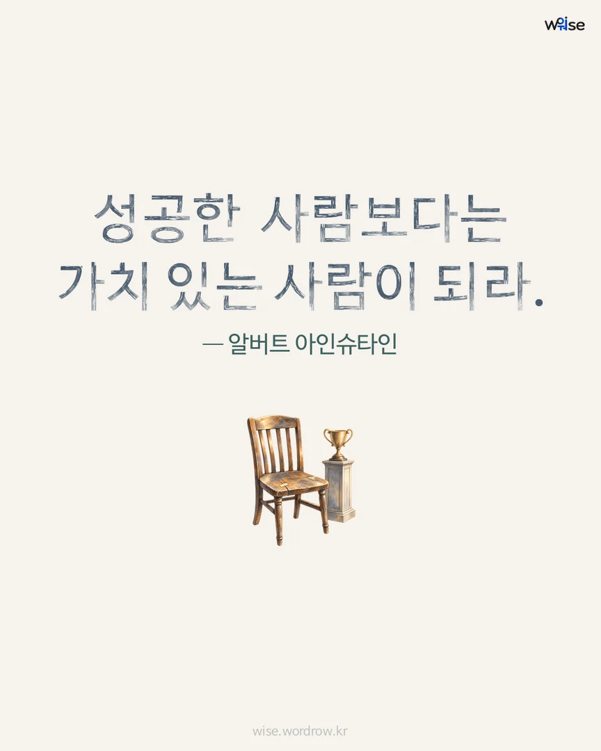 성공한 사람보다는 가치 있는 사람이 되라. — 알버트 아인슈타인 포토카드