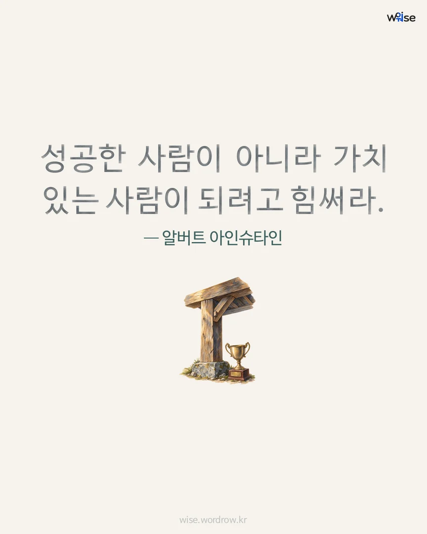 성공한 사람이 아니라 가치 있는 사람이 되려고 힘써라. — 알버트 아인슈타인 포토카드