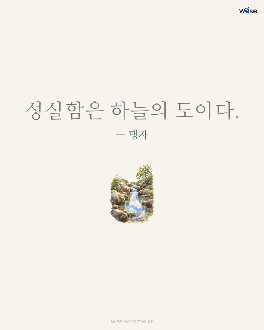 성실함은 하늘의 도이다. — 맹자 포토카드