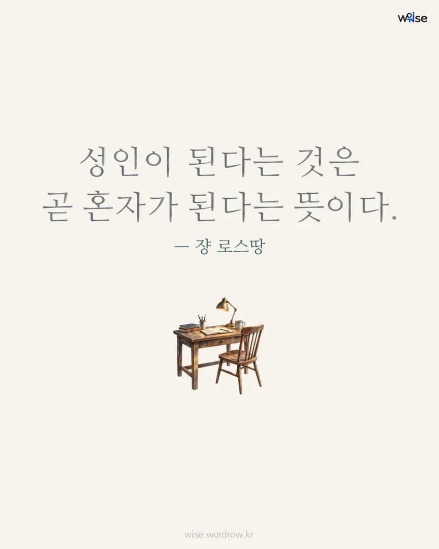 성인이 된다는 것은 곧 혼자가 된다는 뜻이다. — 쟝 로스땅 포토카드
