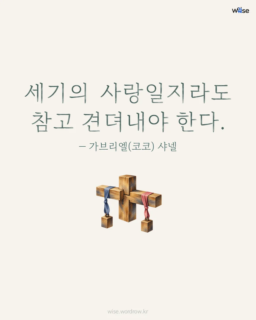 세기의 사랑일지라도 참고 견뎌내야 한다. — 가브리엘(코코) 샤넬 포토카드
