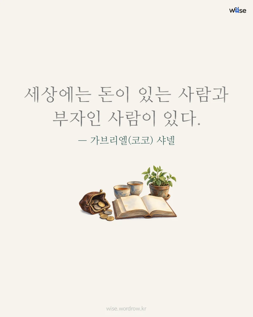 세상에는 돈이 있는 사람과 부자인 사람이 있다. — 가브리엘(코코) 샤넬 포토카드
