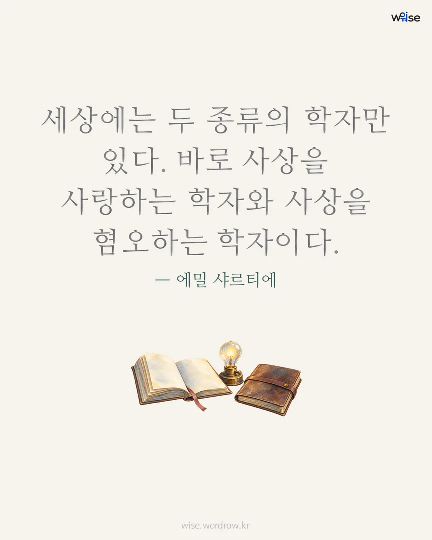세상에는 두 종류의 학자만 있다. 바로 사상을 사랑하는 학자와 사상을 혐오하는 학자이다. — 에밀 샤르티에 포토카드