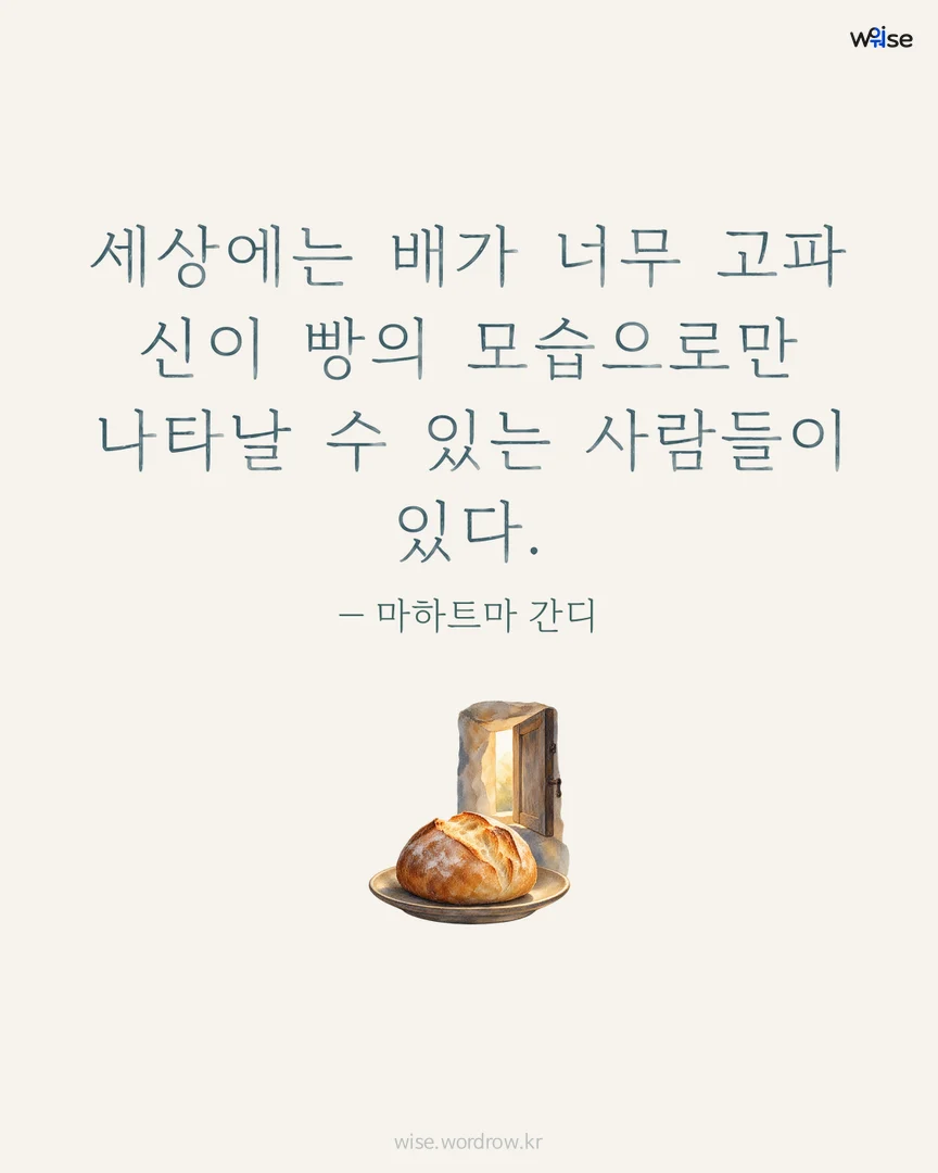 세상에는 배가 너무 고파 신이 빵의 모습으로만 나타날 수 있는 사람들이 있다. — 마하트마 간디 포토카드