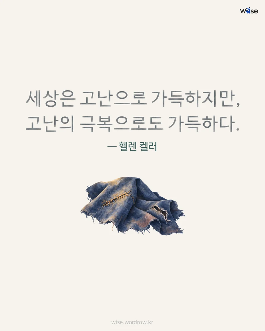 세상은 고난으로 가득하지만, 고난의 극복으로도 가득하다. — 헬렌 켈러 포토카드