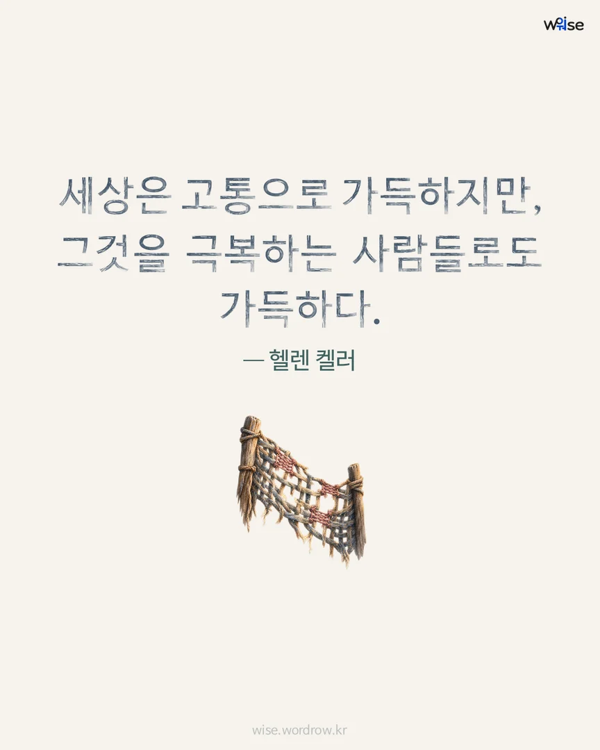 세상은 고통으로 가득하지만, 그것을 극복하는 사람들로도 가득하다. — 헬렌 켈러 포토카드