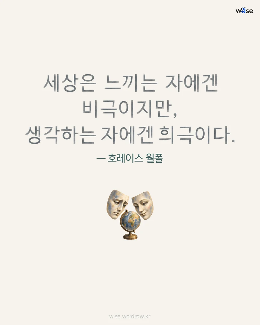 세상은 느끼는 자에겐 비극이지만, 생각하는 자에겐 희극이다. — 호레이스 월폴 포토카드