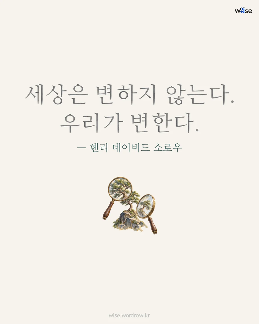 세상은 변하지 않는다. 우리가 변한다. — 헨리 데이비드 소로우 포토카드