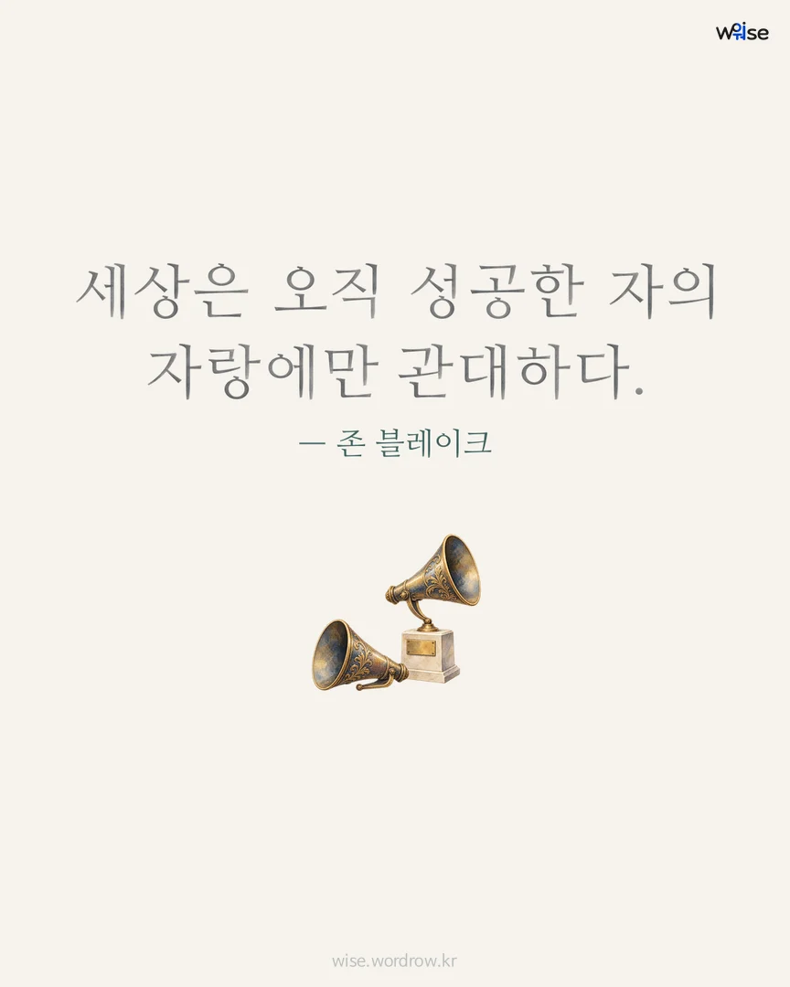 세상은 오직 성공한 자의 자랑에만 관대하다. — 존 블레이크 포토카드