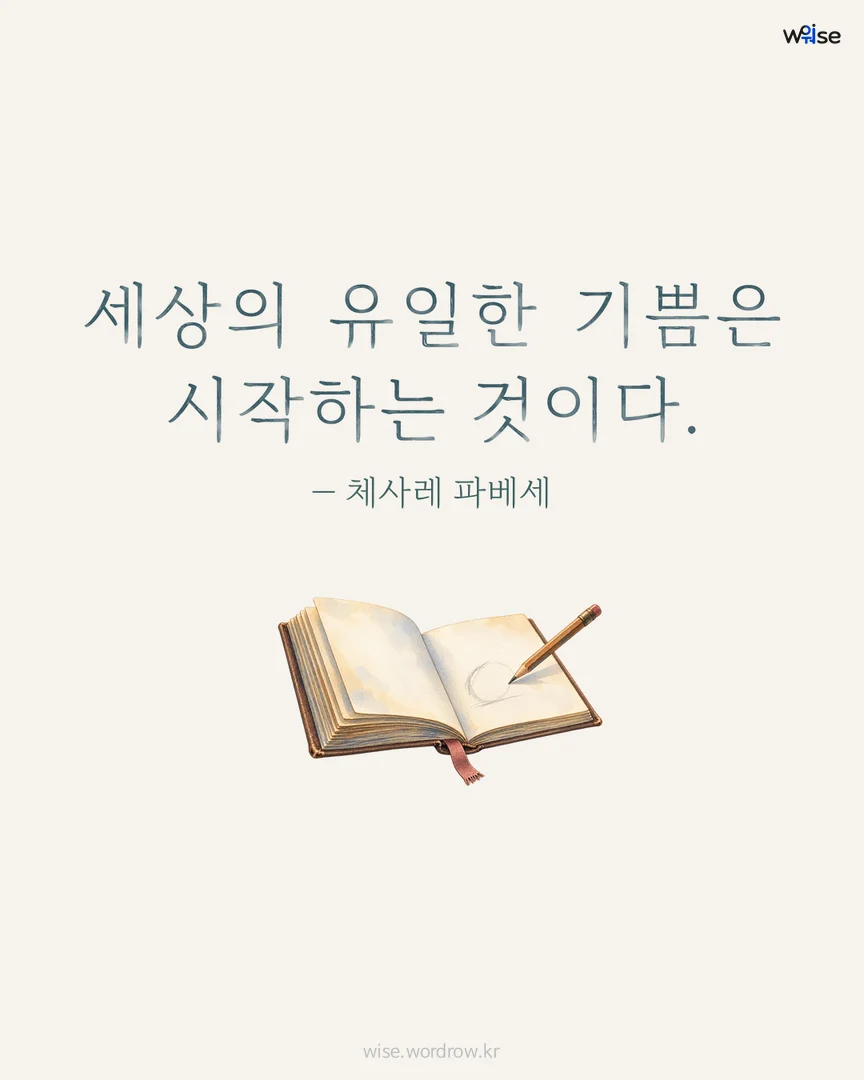 세상의 유일한 기쁨은 시작하는 것이다. — 체사레 파베세 포토카드