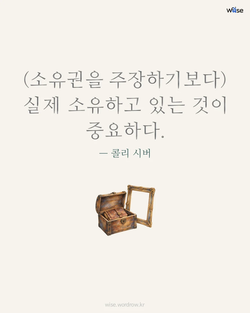 (소유권을 주장하기보다) 실제 소유하고 있는 것이 중요하다. — 콜리 시버 포토카드