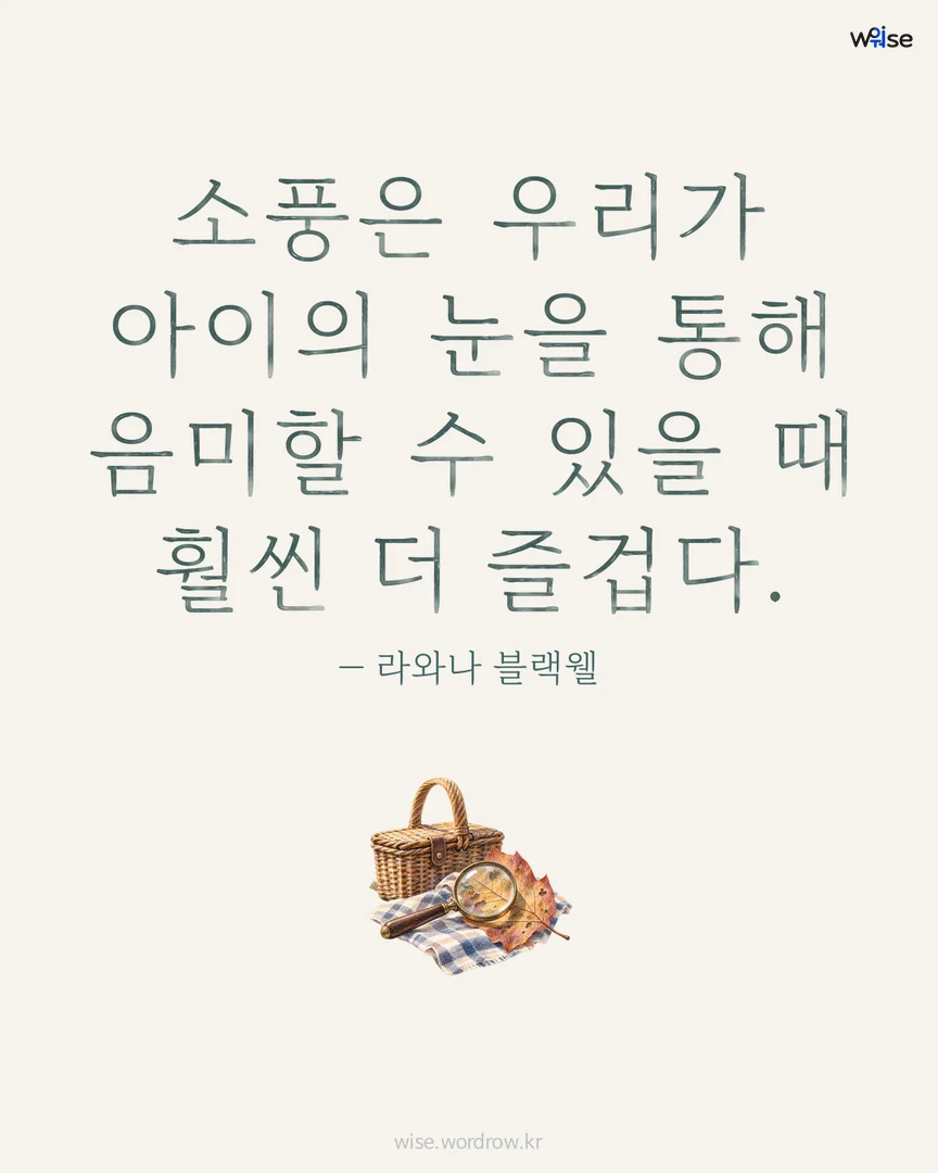 소풍은 우리가 아이의 눈을 통해 음미할 수 있을 때 훨씬 더 즐겁다. — 라와나 블랙웰 포토카드
