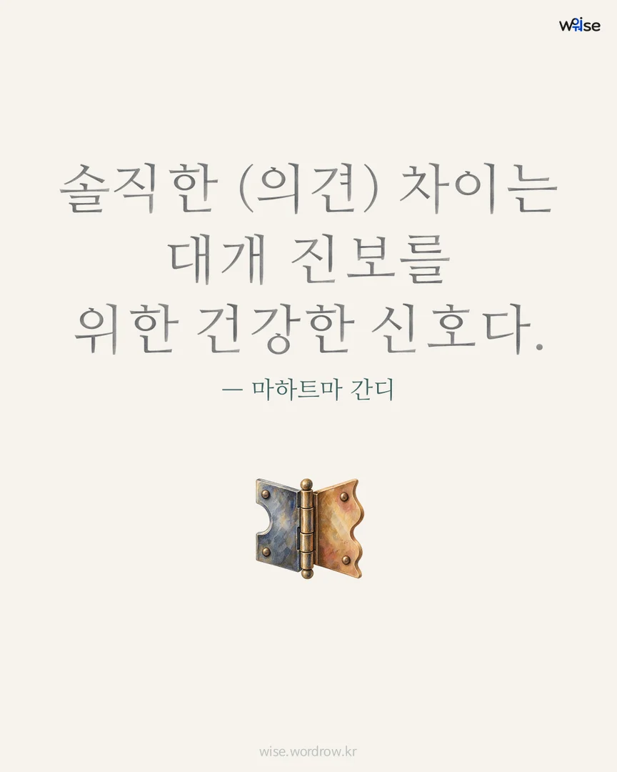 솔직한 (의견) 차이는 대개 진보를 위한 건강한 신호다. — 마하트마 간디 포토카드