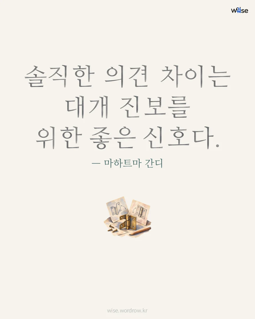 솔직한 의견 차이는 대개 진보를 위한 좋은 신호다. — 마하트마 간디 포토카드