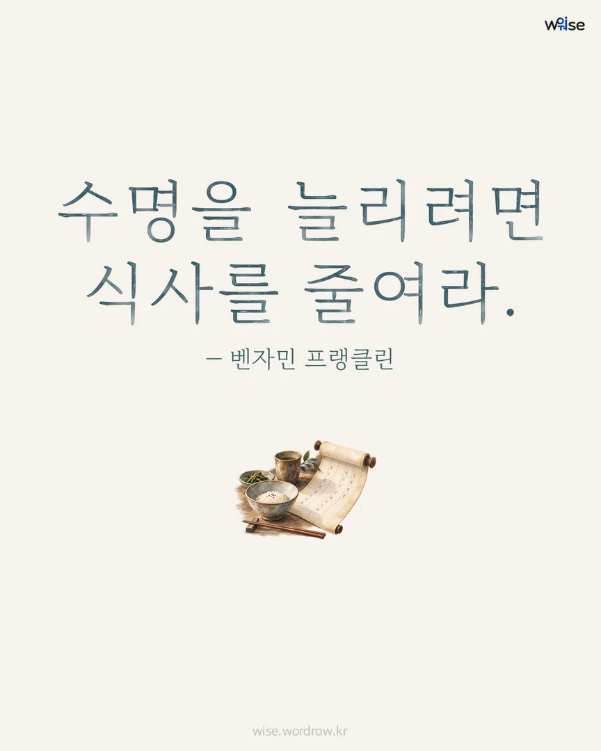 수명을 늘리려면 식사를 줄여라. — 벤자민 프랭클린 포토카드