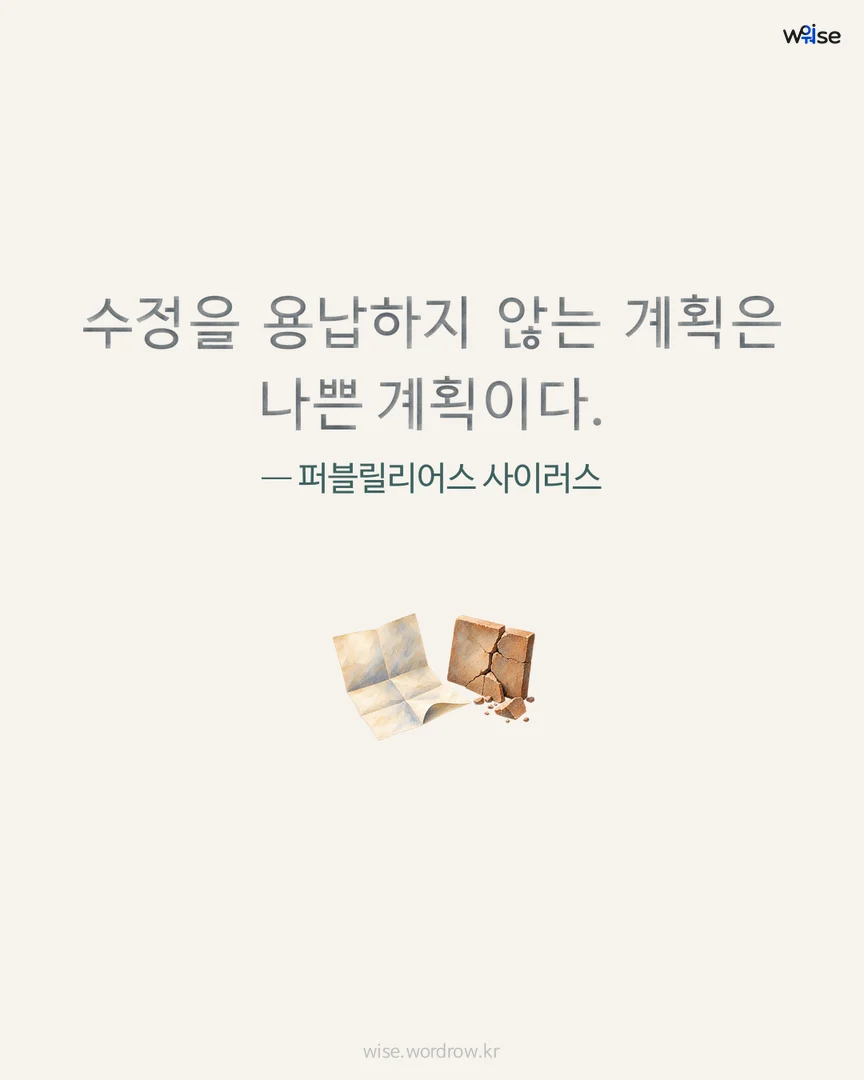 수정을 용납하지 않는 계획은 나쁜 계획이다. — 퍼블릴리어스 사이러스 포토카드