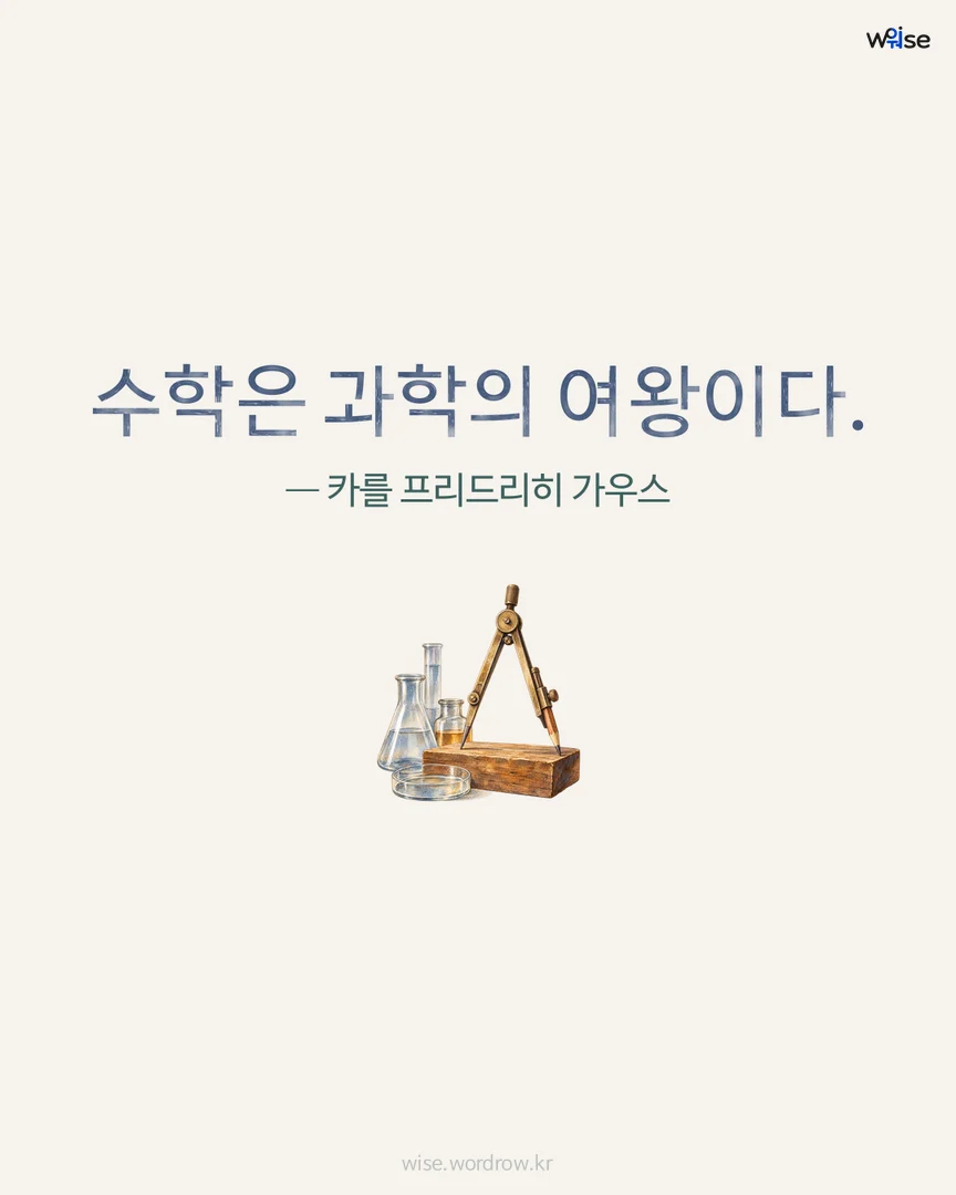 수학은 과학의 여왕이다. — 카를 프리드리히 가우스 포토카드