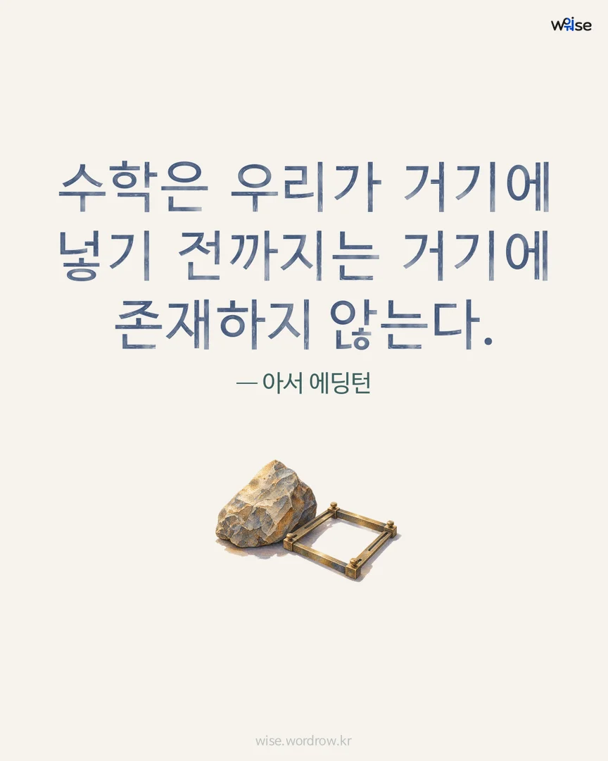 수학은 우리가 거기에 넣기 전까지는 거기에 존재하지 않는다. — 아서 에딩턴 포토카드