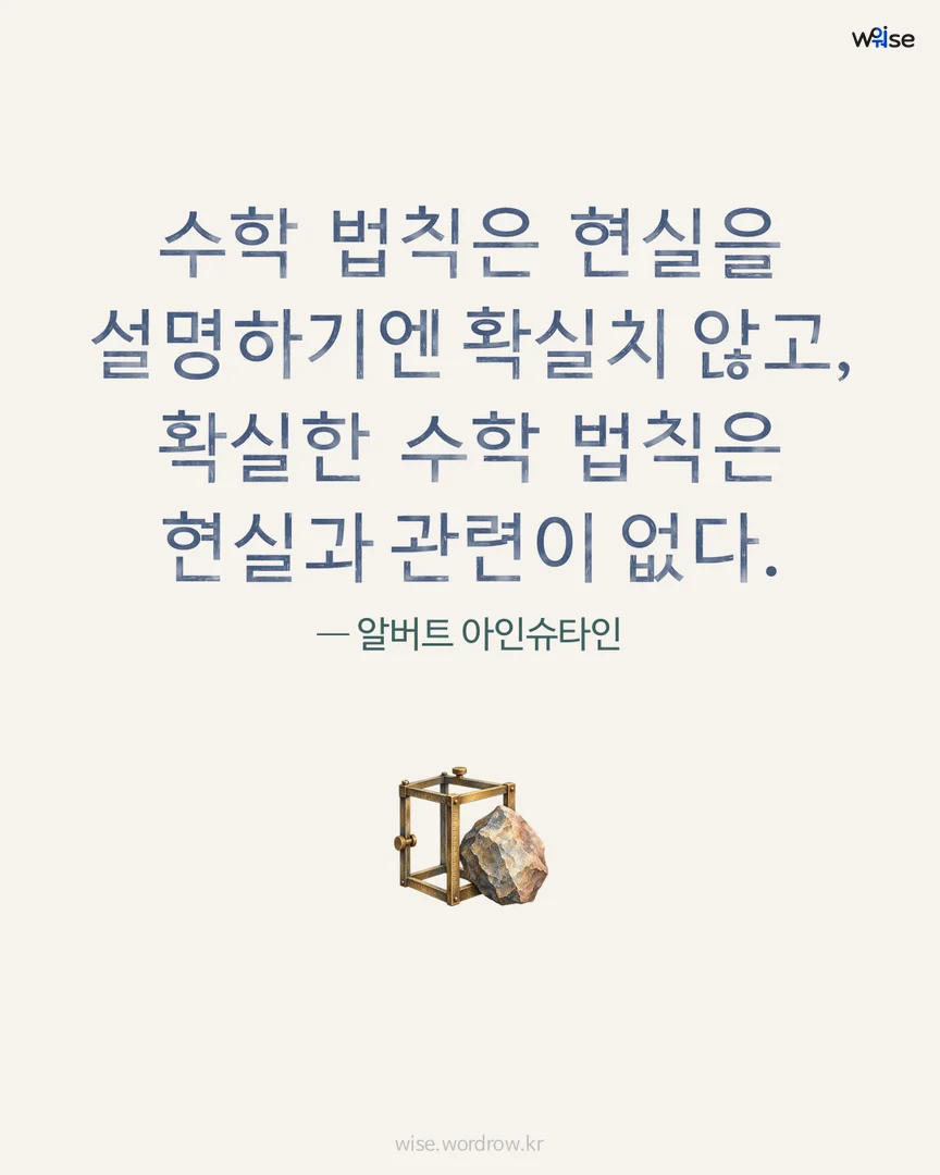 수학 법칙은 현실을 설명하기엔 확실치 않고, 확실한 수학 법칙은 현실과 관련이 없다. — 알버트 아인슈타인 포토카드