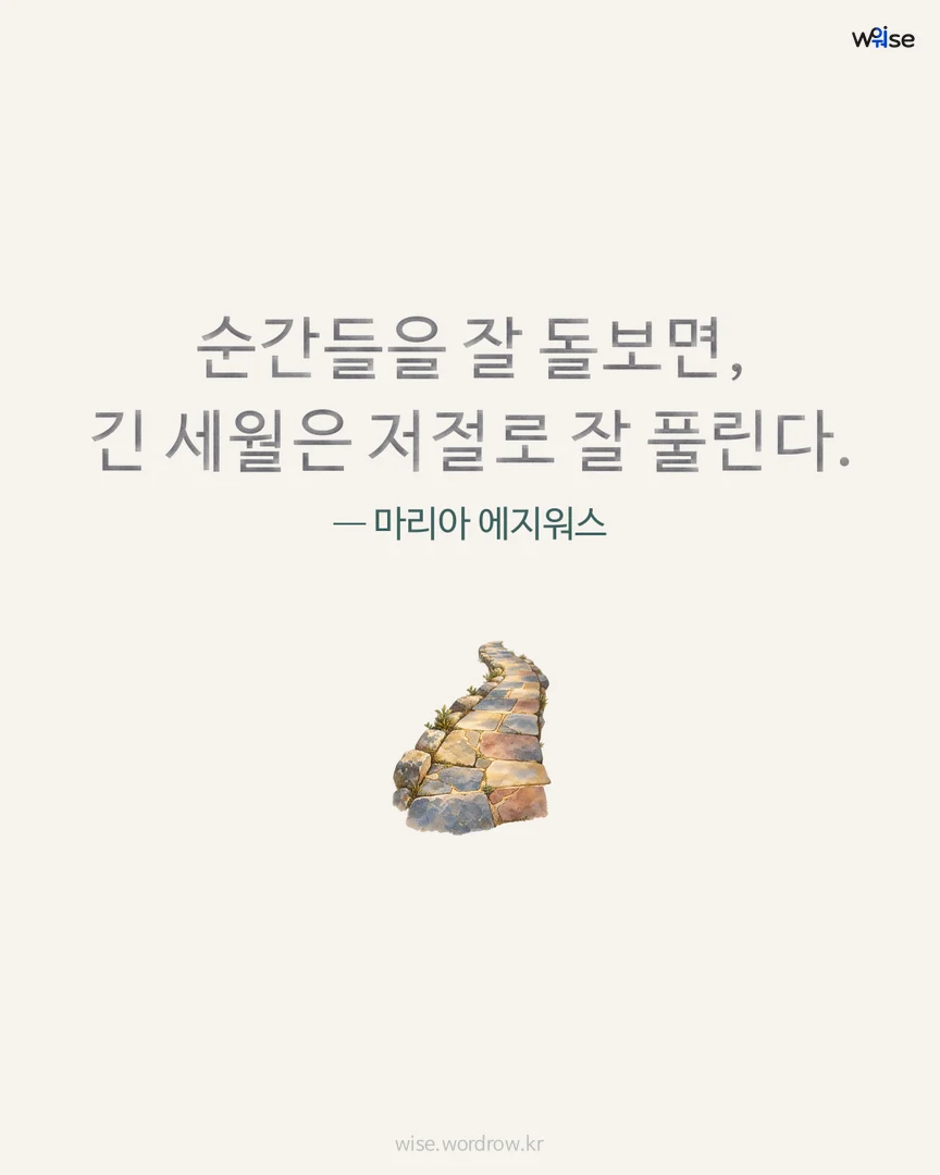 순간들을 잘 돌보면, 긴 세월은 저절로 잘 풀린다. — 마리아 에지워스 포토카드