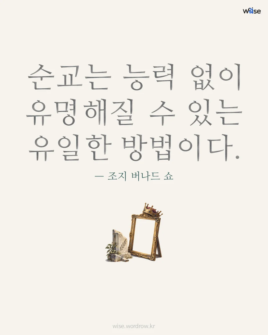 순교는 능력 없이 유명해질 수 있는 유일한 방법이다. — 조지 버나드 쇼 포토카드