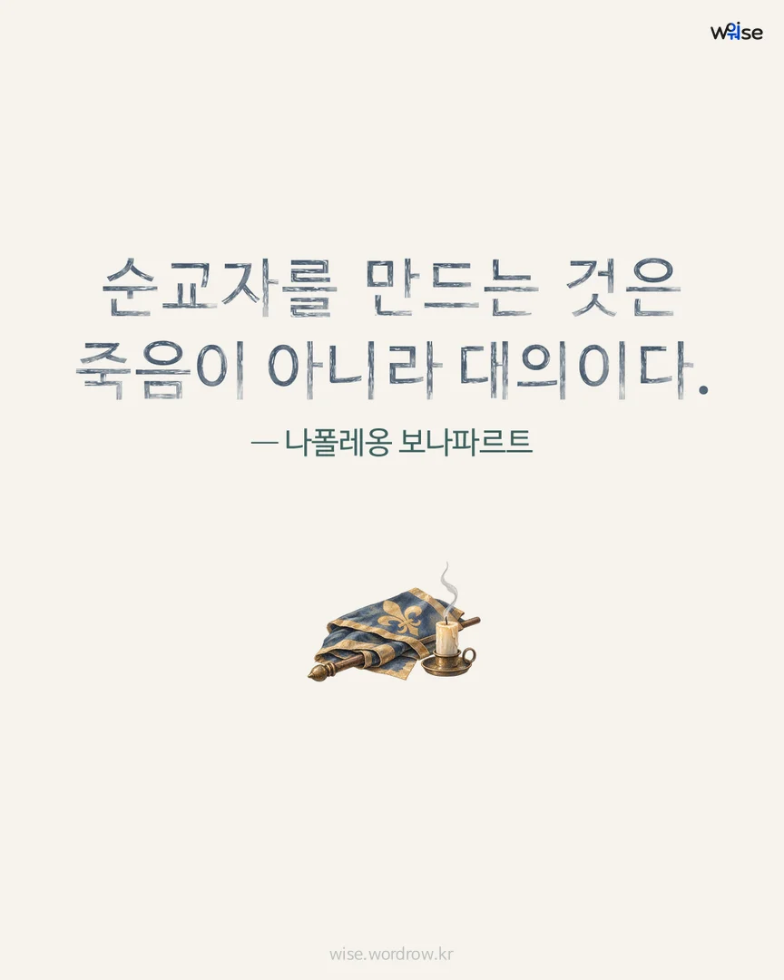 순교자를 만드는 것은 죽음이 아니라 대의이다. — 나폴레옹 보나파르트 포토카드